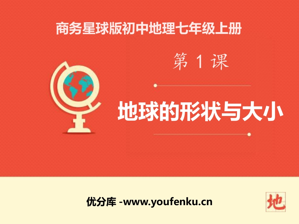 《地球的形状与大小》PPT课件[商务星球版七年级地理上册]_第1页