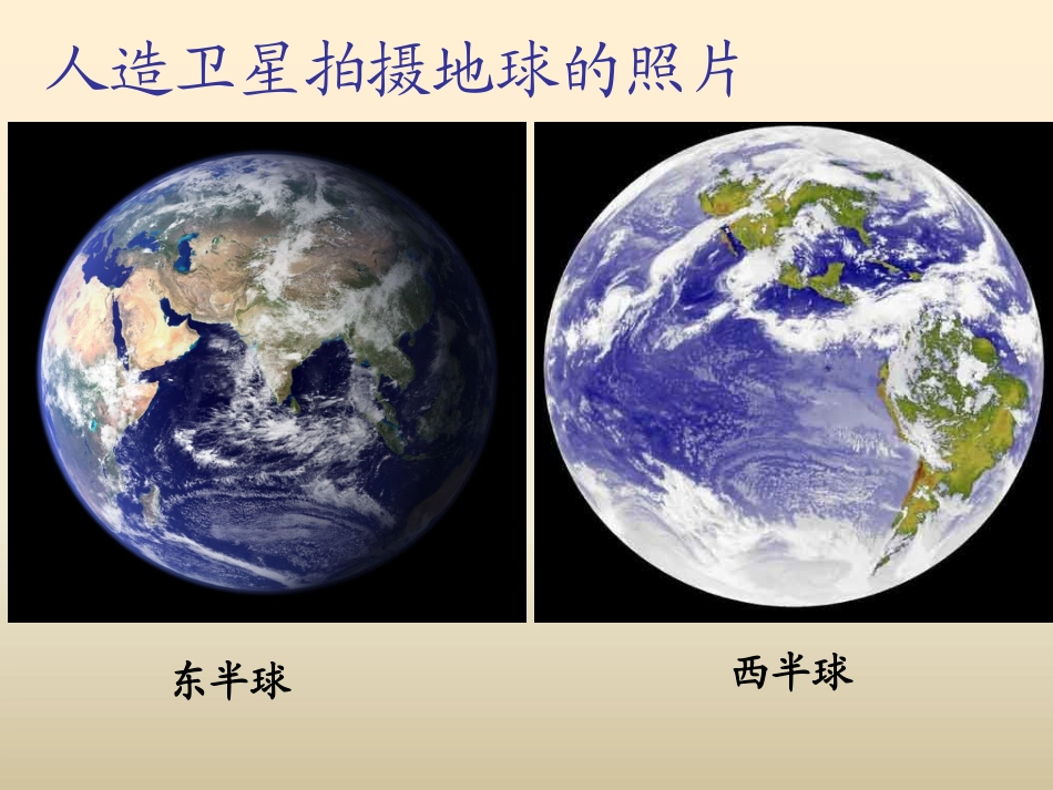 《地球的形状与大小》PPT课件[商务星球版七年级地理上册]_第2页