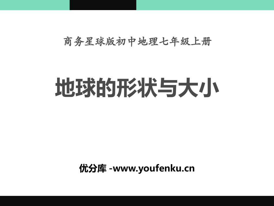 《地球的形状与大小》PPT课件[商务星球版七年级地理上册]_第1页