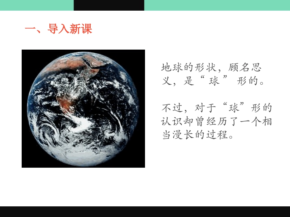 《地球的形状与大小》PPT课件[商务星球版七年级地理上册]_第2页