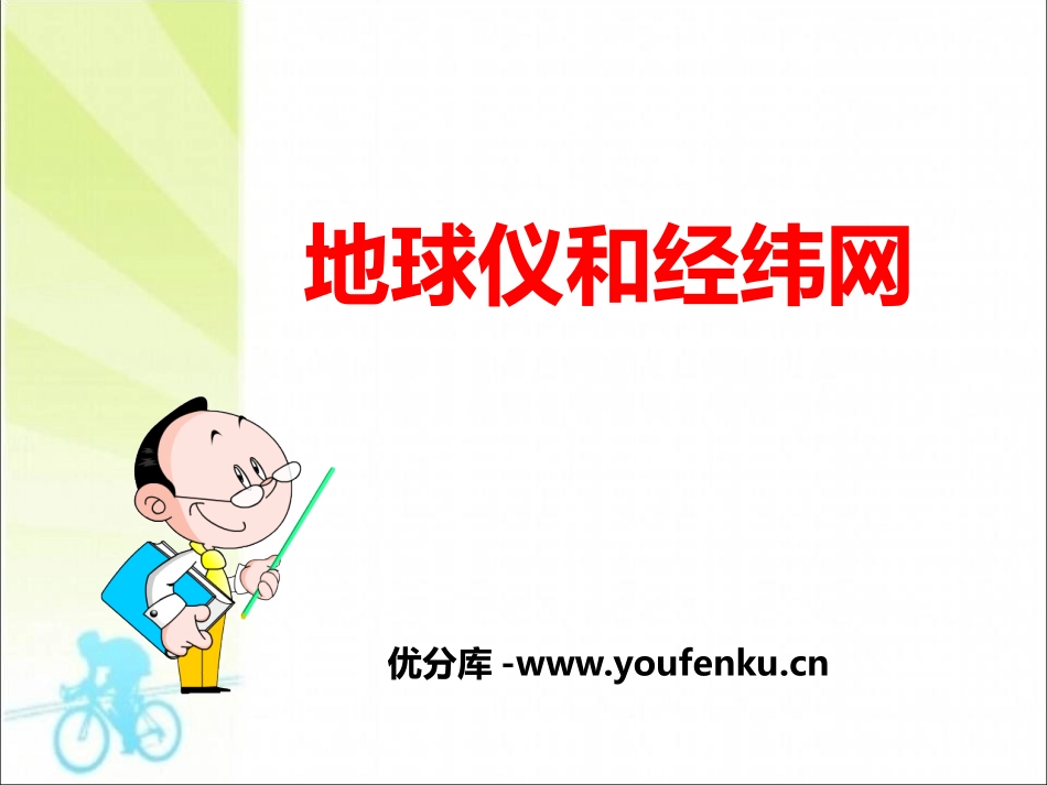 《地球仪和经纬网》PPT课件[商务星球版七年级地理上册]_第1页