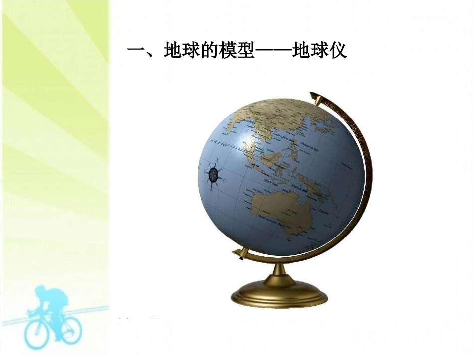《地球仪和经纬网》PPT课件[商务星球版七年级地理上册]_第2页