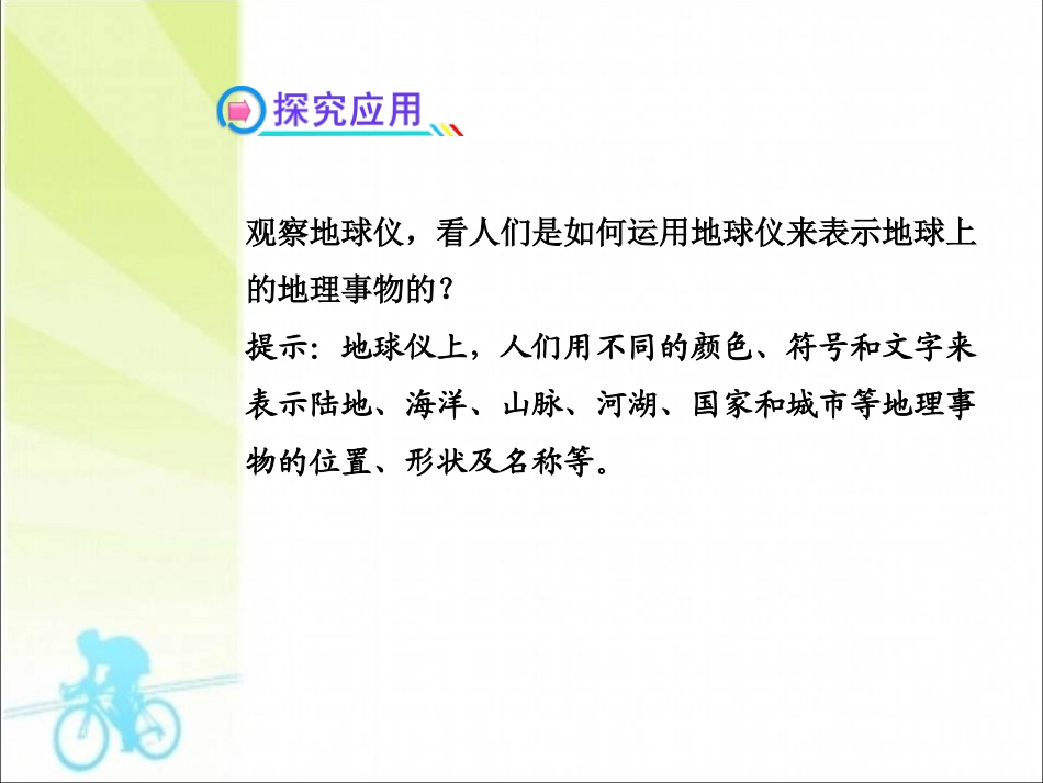 《地球仪和经纬网》PPT课件[商务星球版七年级地理上册]_第3页