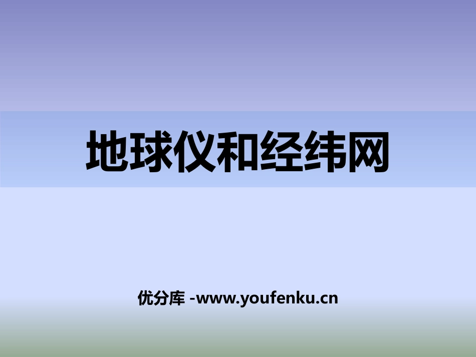 《地球仪和经纬网》PPT课件[商务星球版七年级地理上册]_第1页