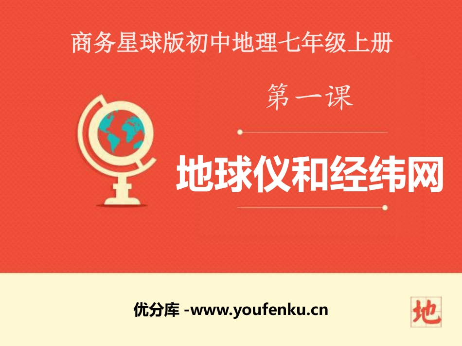 《地球仪和经纬网》PPT课件[商务星球版七年级地理上册]_第1页