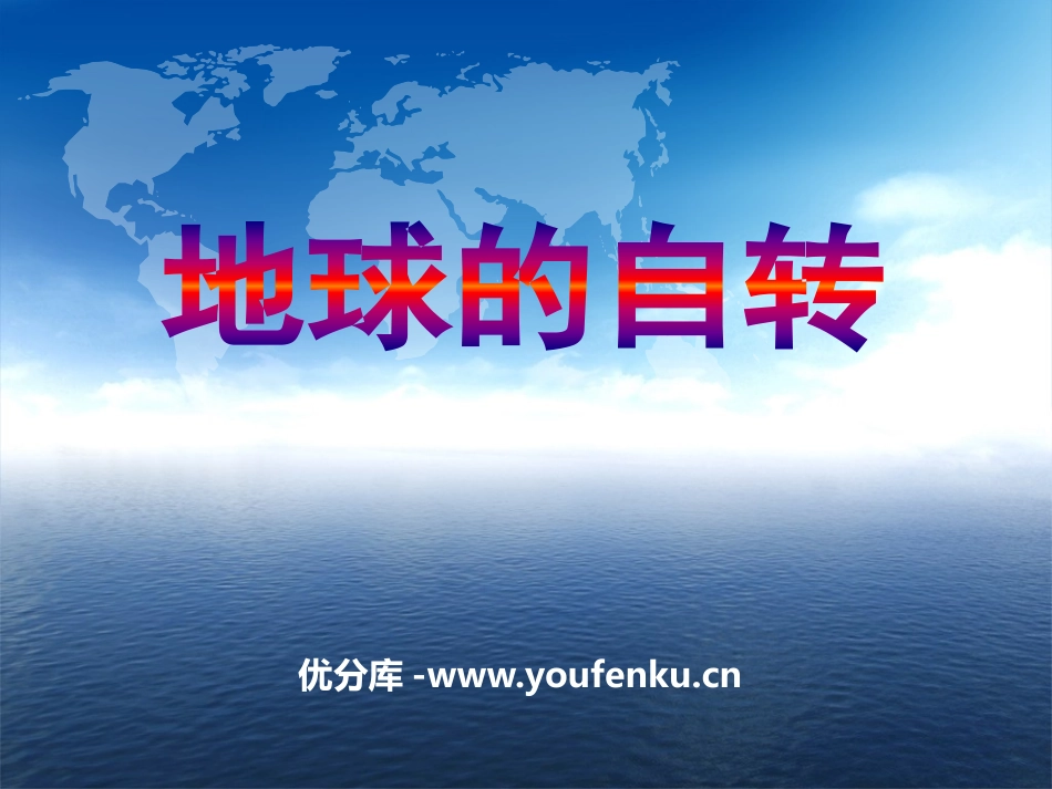 《地球的自转》PPT课件[商务星球版七年级地理上册]_第1页