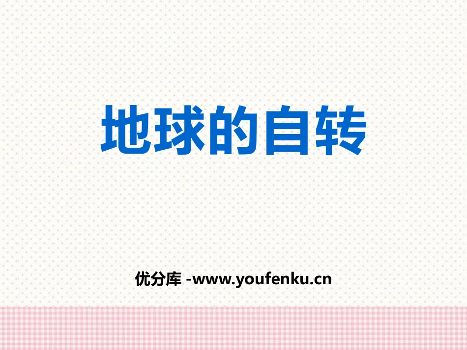 《地球的自转》PPT课件[商务星球版七年级地理上册]_第1页