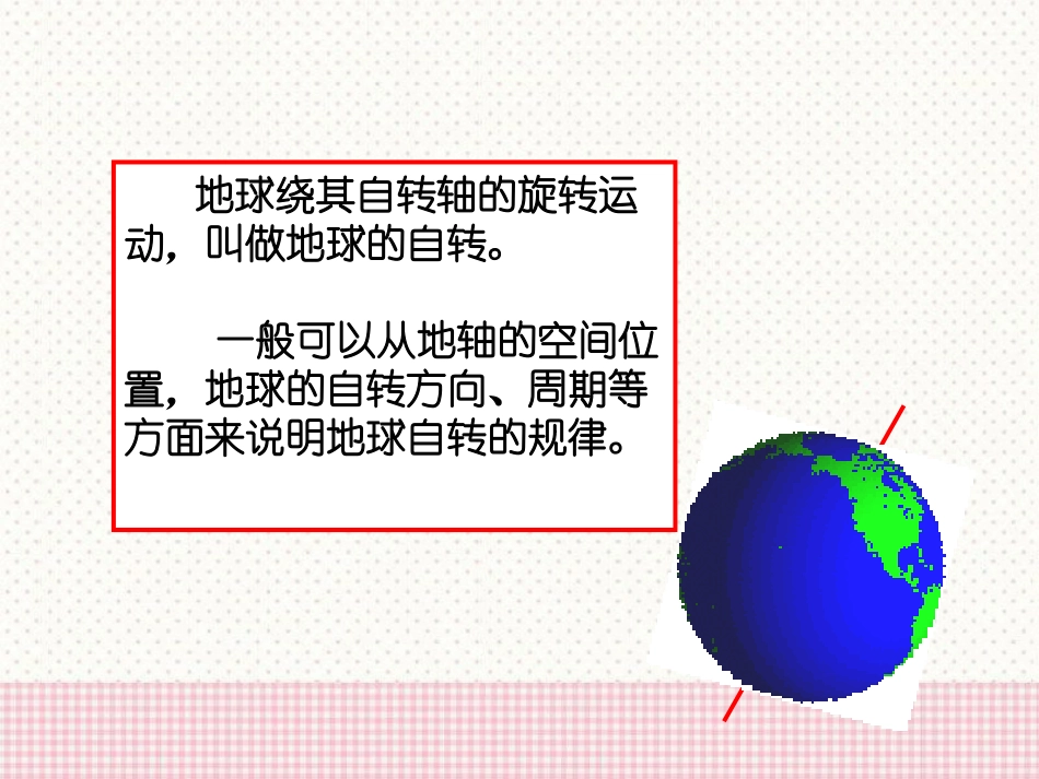 《地球的自转》PPT课件[商务星球版七年级地理上册]_第2页