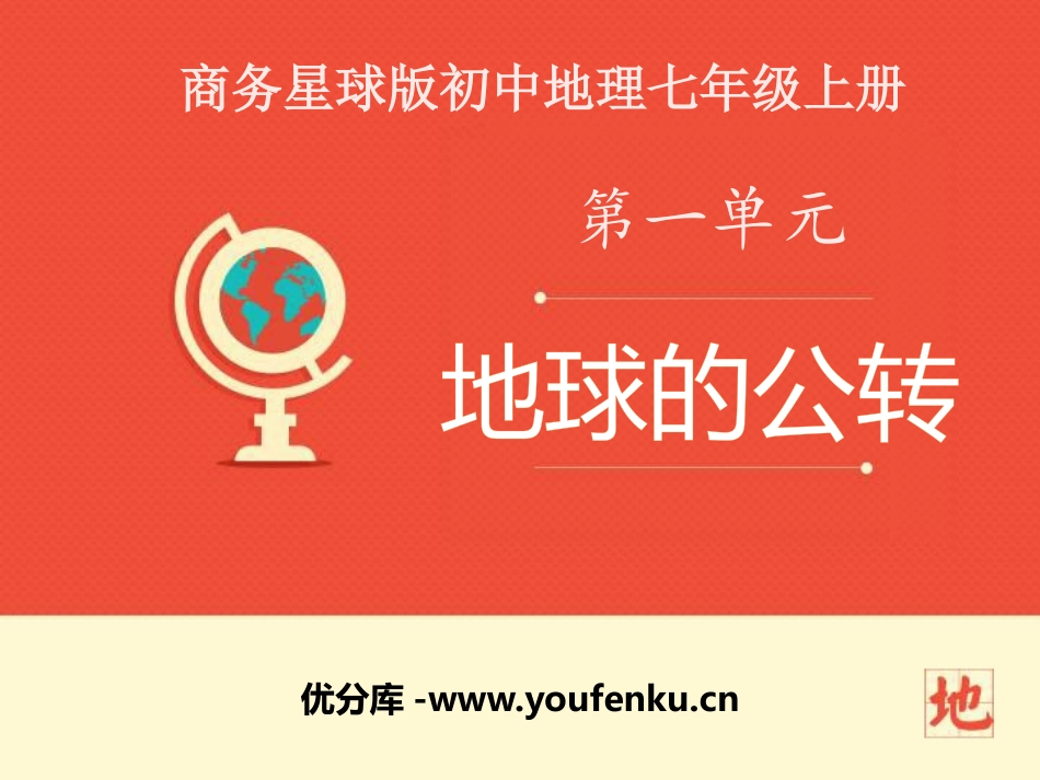 《地球的公转》PPT课件[商务星球版七年级地理上册]_第1页