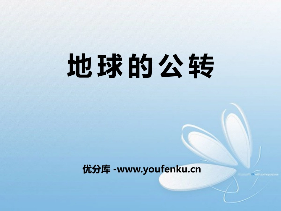 《地球的公转》PPT课件[商务星球版七年级地理上册]_第1页