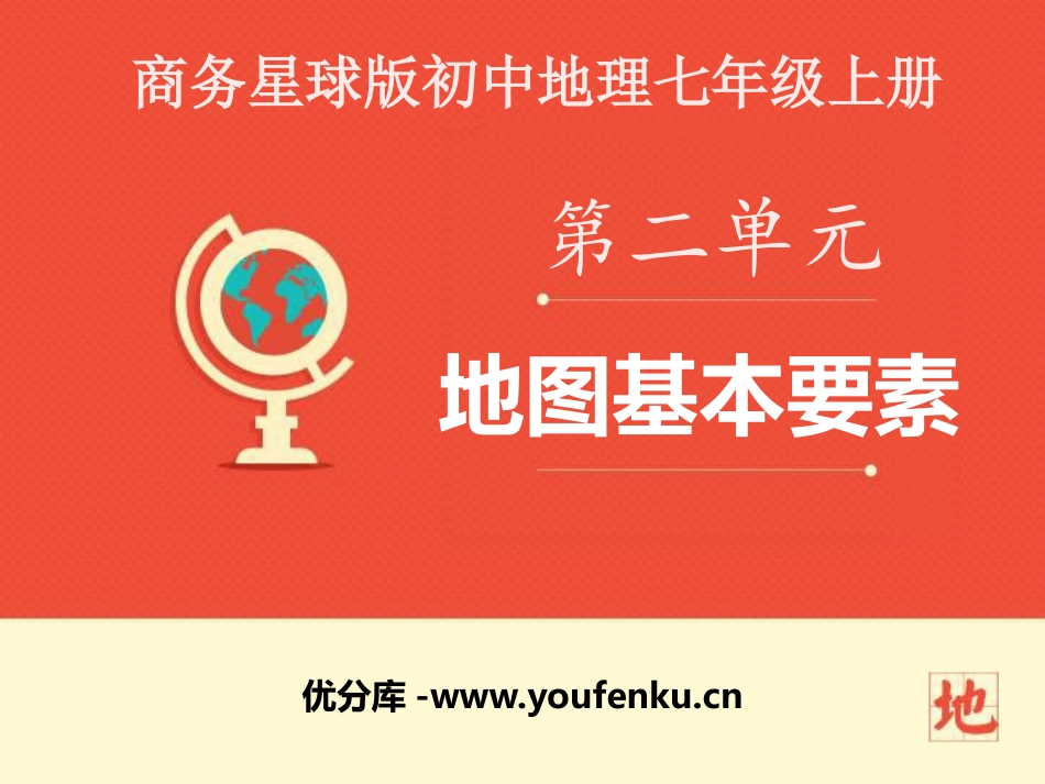 《地图基本要素》PPT课件[商务星球版七年级地理上册]_第1页