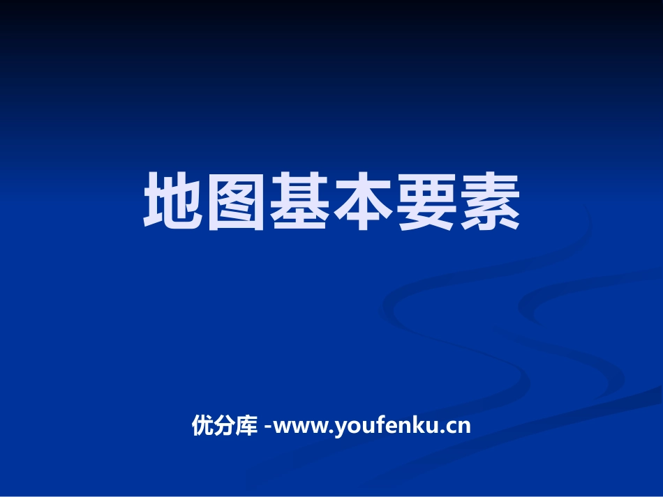 《地图基本要素》PPT课件[商务星球版七年级地理上册]_第1页