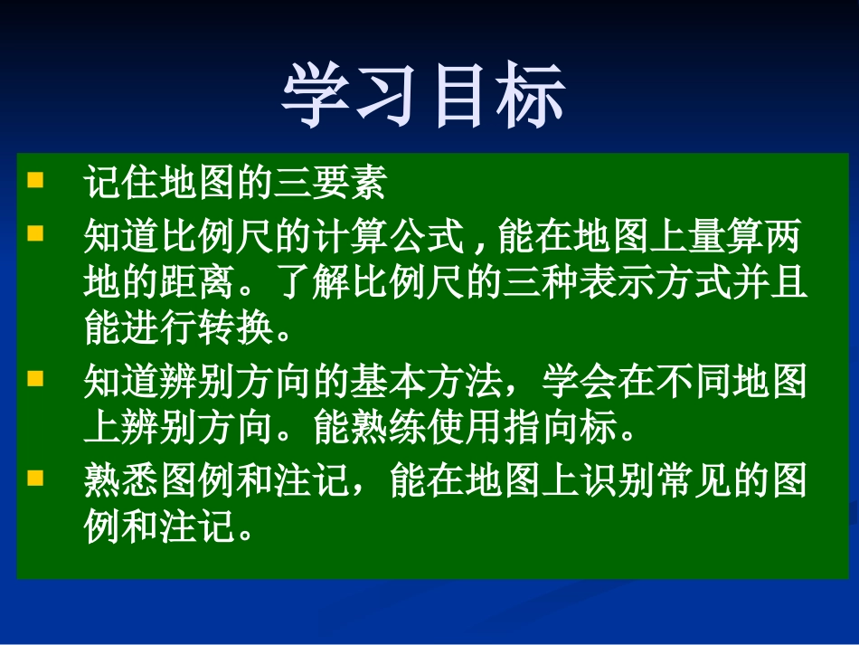 《地图基本要素》PPT课件[商务星球版七年级地理上册]_第2页