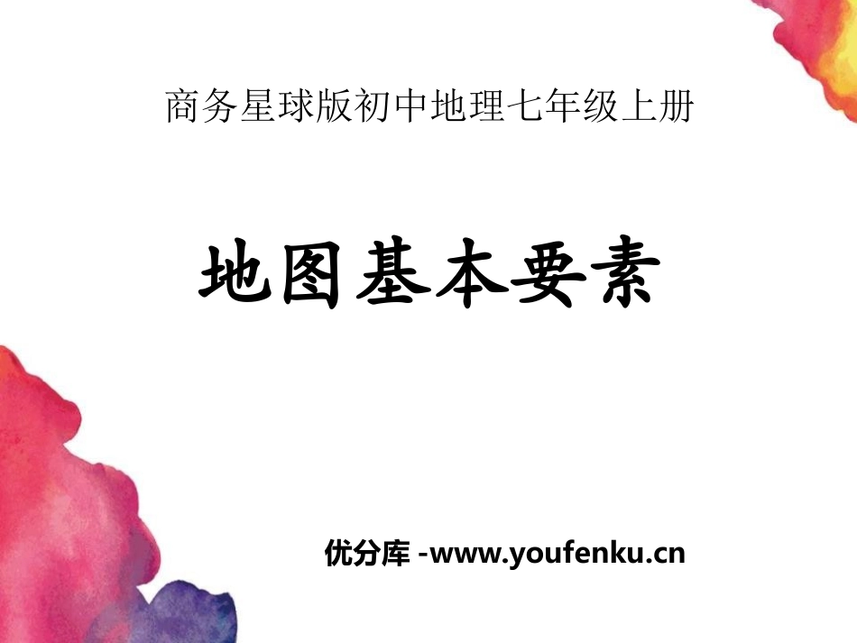 《地图基本要素》PPT课件[商务星球版七年级地理上册]_第1页