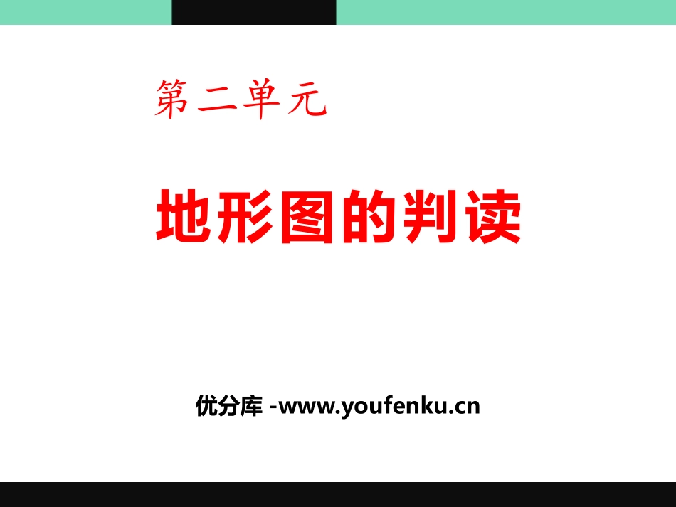 《地形图的判读》PPT课件[商务星球版七年级地理上册]_第1页