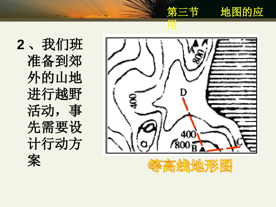 《地图的应用》PPT课件[商务星球版七年级地理上册]_第3页