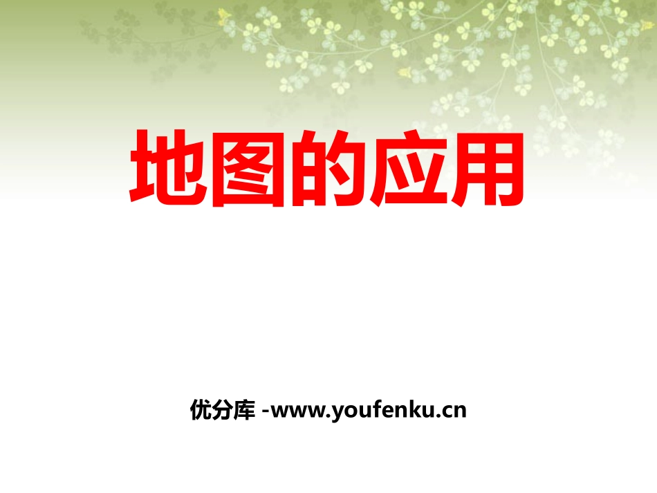 《地图的应用》PPT课件[商务星球版七年级地理上册]_第1页