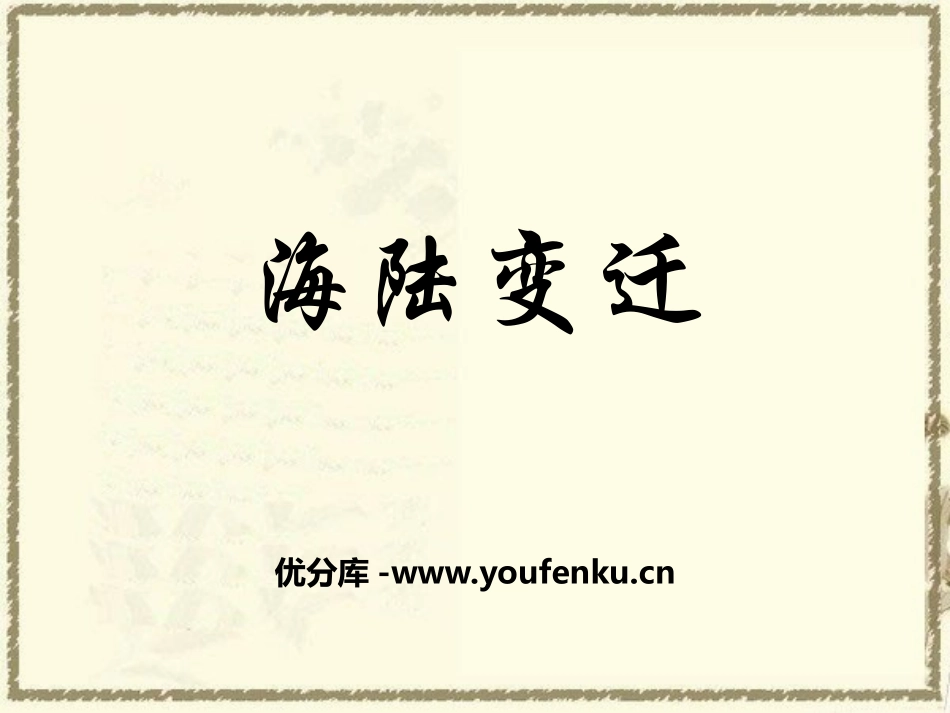 《海陆变迁》PPT课件[商务星球版七年级地理上册]_第1页