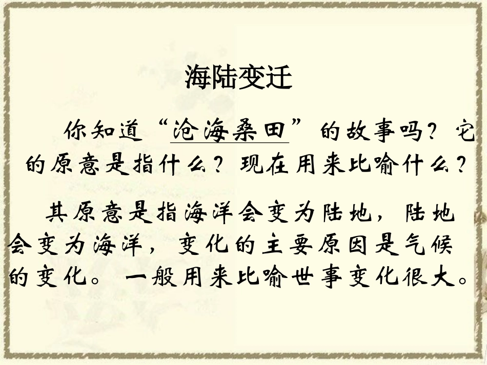《海陆变迁》PPT课件[商务星球版七年级地理上册]_第2页