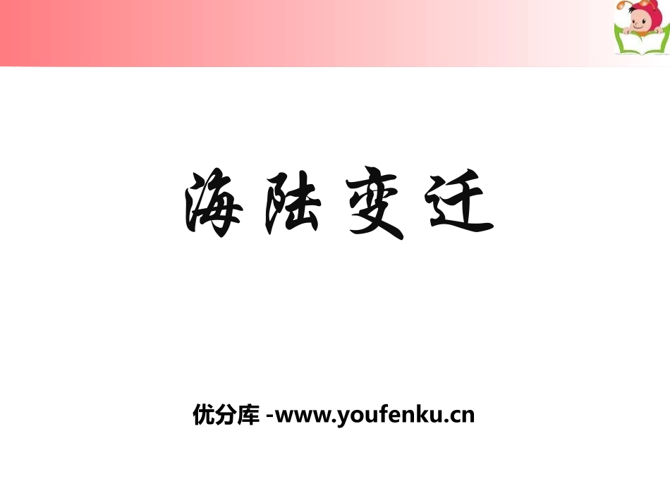 《海陆变迁》PPT课件[商务星球版七年级地理上册]_第1页