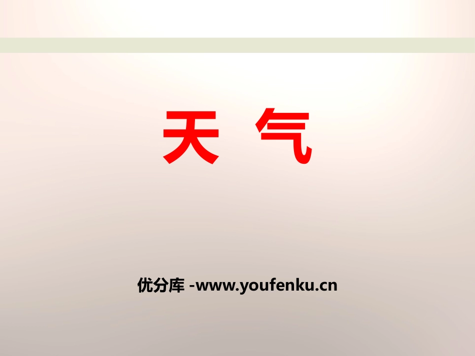 《天气》PPT课件[商务星球版七年级地理上册]_第1页