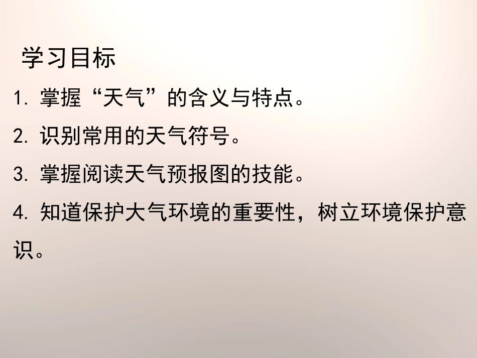 《天气》PPT课件[商务星球版七年级地理上册]_第2页