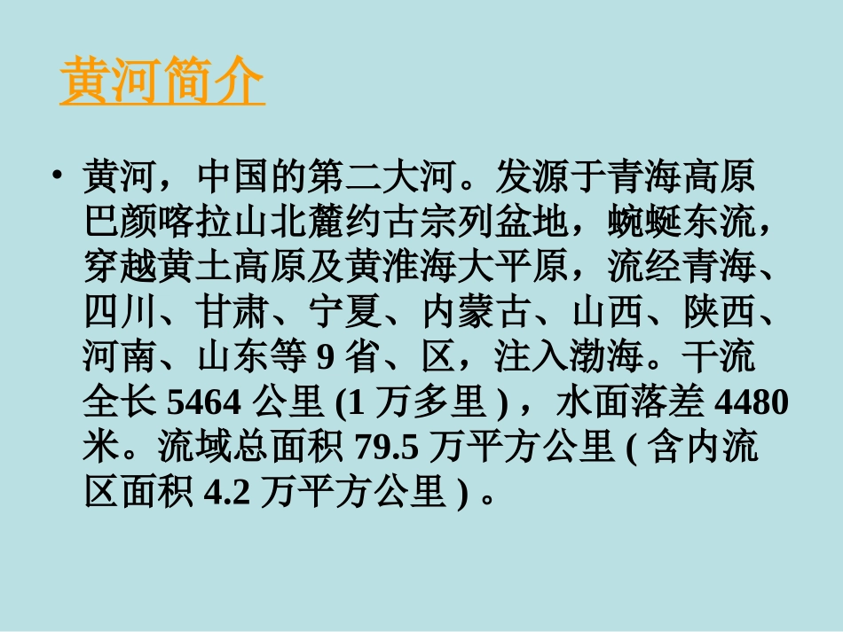 《黄河是怎样变化的》PPT课件[部编版四年级语文下册]_第3页