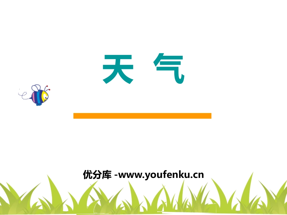 《天气》PPT课件[商务星球版七年级地理上册]_第1页