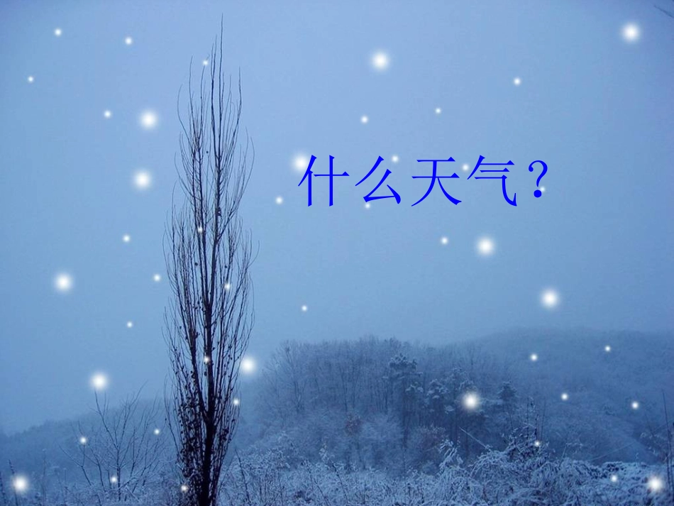 《天气》PPT课件[商务星球版七年级地理上册]_第3页