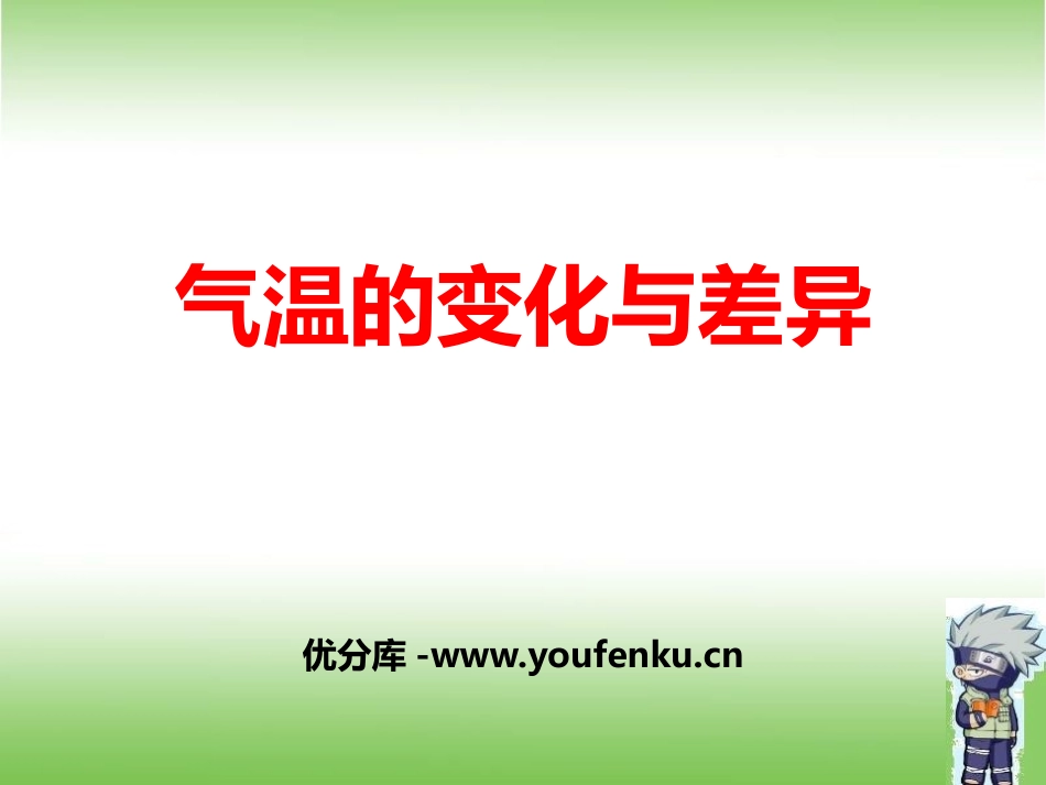 《气温的变化与差异》PPT课件[商务星球版七年级地理上册]_第1页