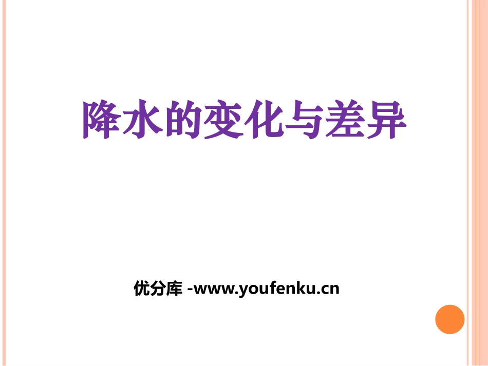 《降水的变化与差异》PPT课件[商务星球版七年级地理上册]_第1页
