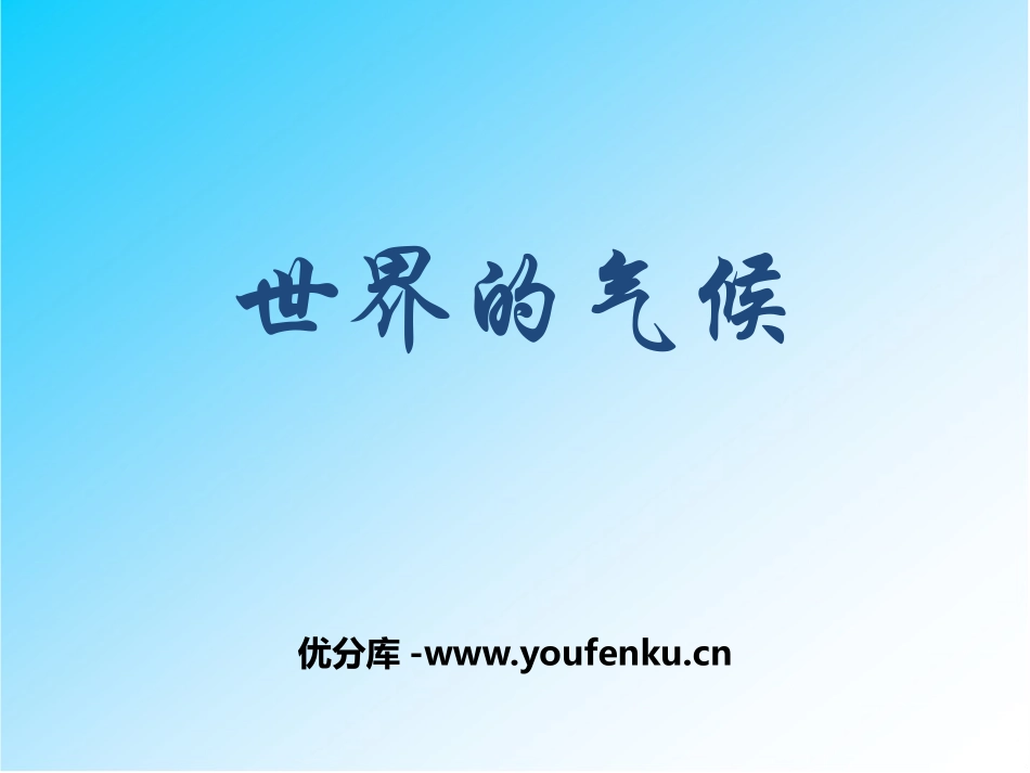 《世界的气候》PPT课件[商务星球版七年级地理上册]_第1页