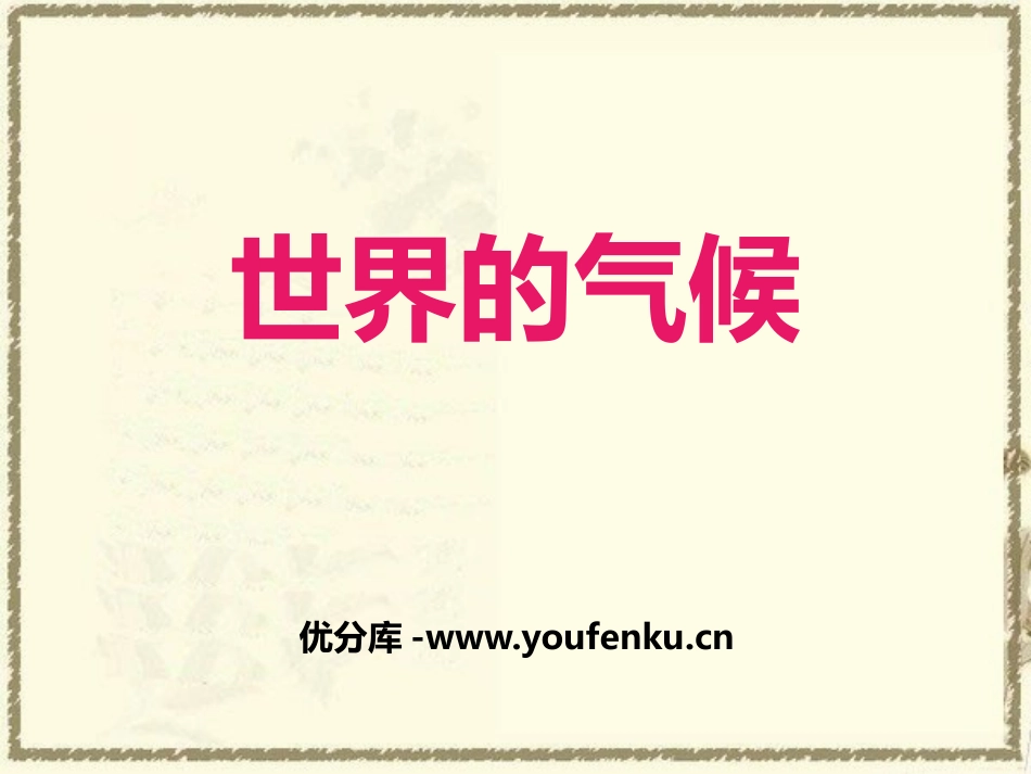 《世界的气候》PPT课件[商务星球版七年级地理上册]_第1页