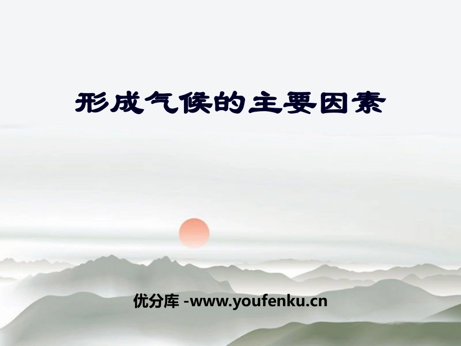 《形成气候的主要因素》PPT课件[商务星球版七年级地理上册]_第1页