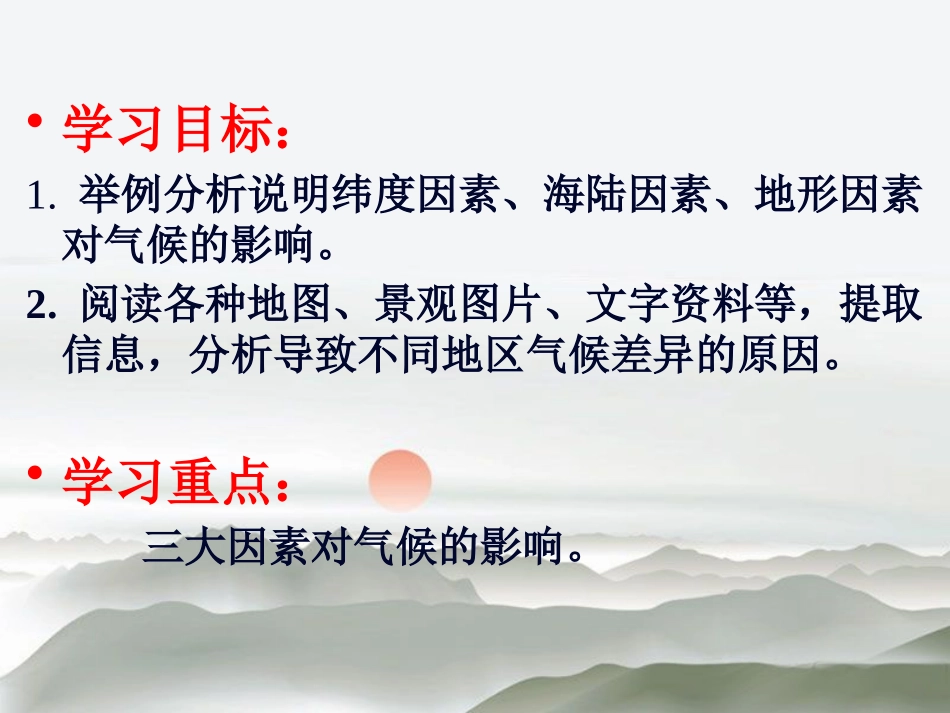 《形成气候的主要因素》PPT课件[商务星球版七年级地理上册]_第2页