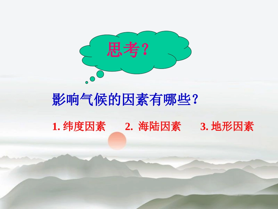 《形成气候的主要因素》PPT课件[商务星球版七年级地理上册]_第3页
