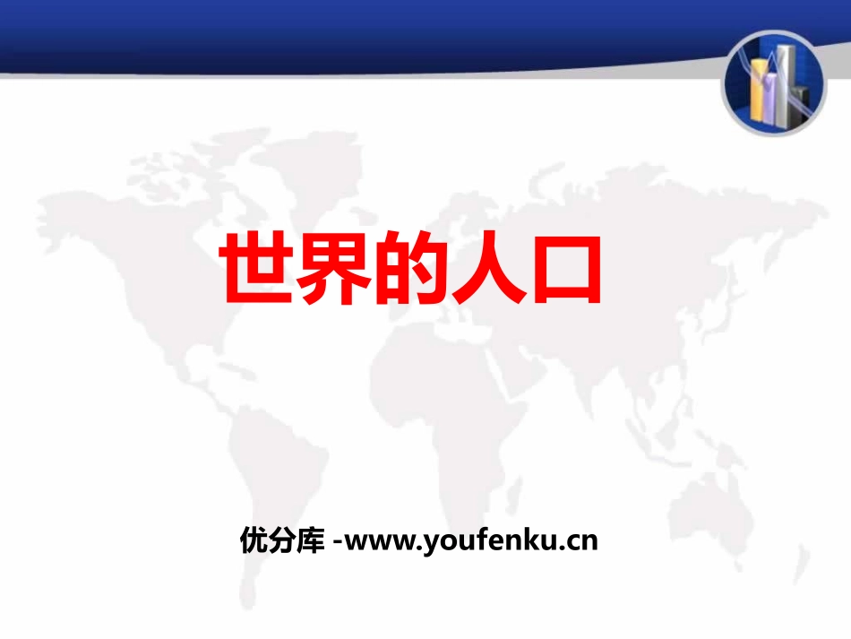 《世界的人口》PPT课件[商务星球版七年级地理上册]_第1页