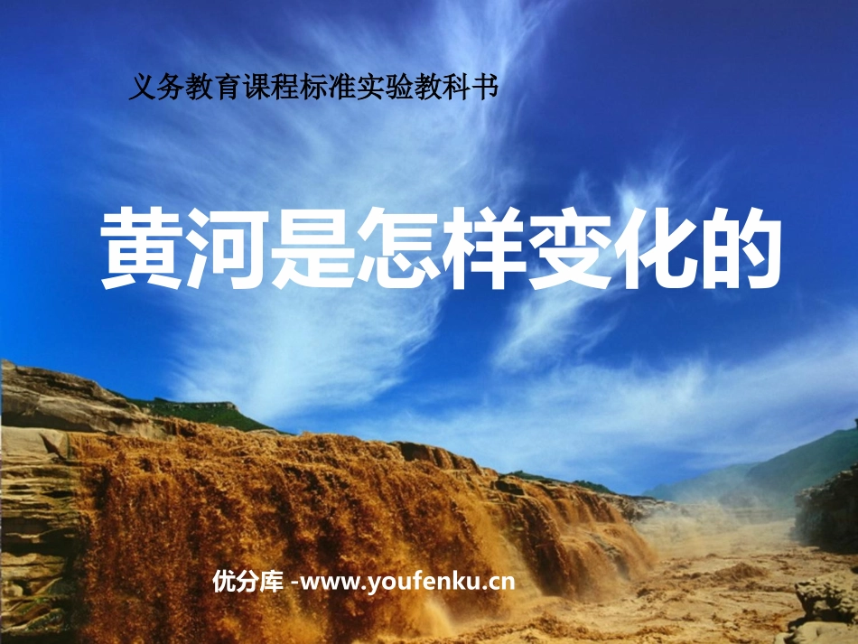 《黄河是怎样变化的》PPT课件[部编版四年级语文下册]_第1页