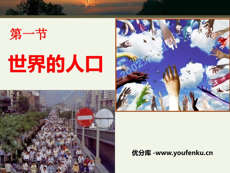《世界的人口》PPT课件[商务星球版七年级地理上册]_第1页