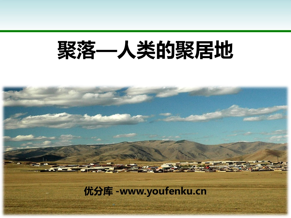 《聚落-人类的聚居地》PPT课件[商务星球版七年级地理上册]_第1页