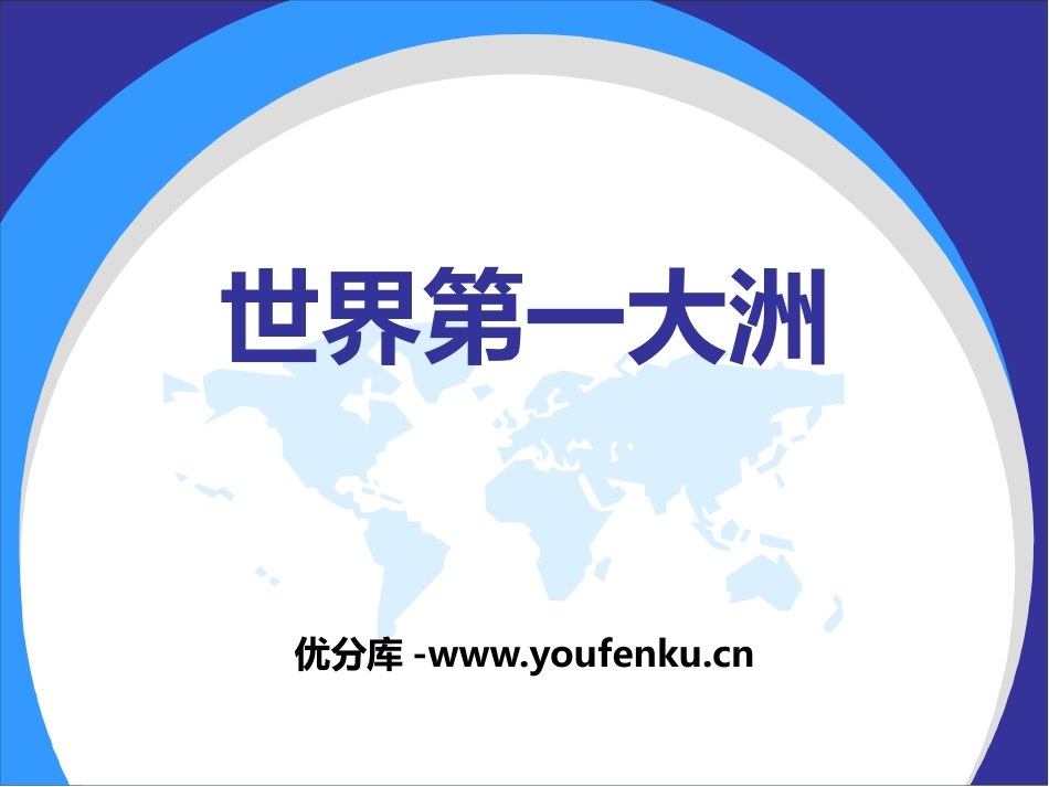 《世界第一大洲》PPT课件[商务星球版七年级地理下册]_第1页