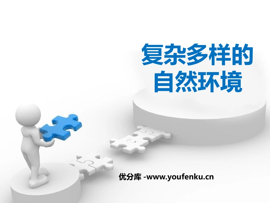 《复杂多样的自然环境》PPT课件[商务星球版七年级地理下册]_第1页