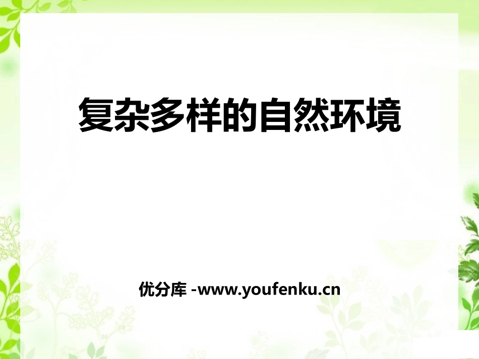 《复杂多样的自然环境》PPT课件[商务星球版七年级地理下册]_第1页