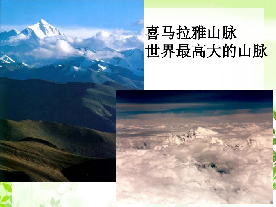 《复杂多样的自然环境》PPT课件[商务星球版七年级地理下册]_第3页