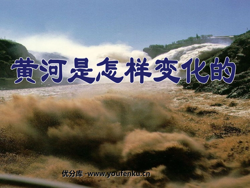 《黄河是怎样变化的》PPT课件[部编版四年级语文下册]_第1页