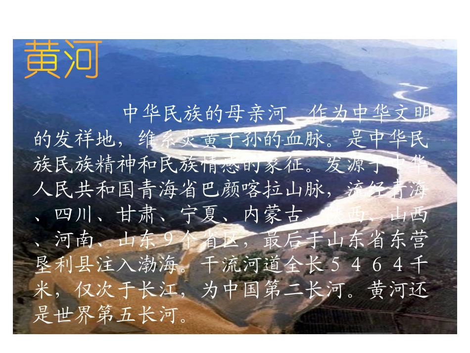 《黄河是怎样变化的》PPT课件[部编版四年级语文下册]_第2页