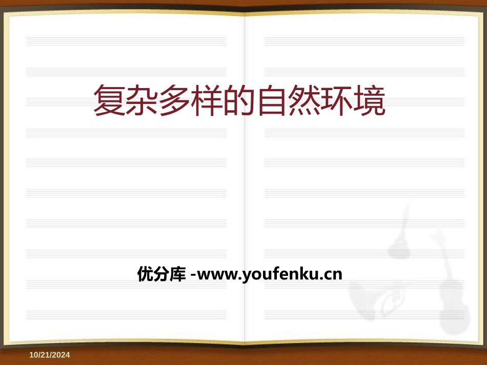 《复杂多样的自然环境》PPT课件[商务星球版七年级地理下册]_第1页