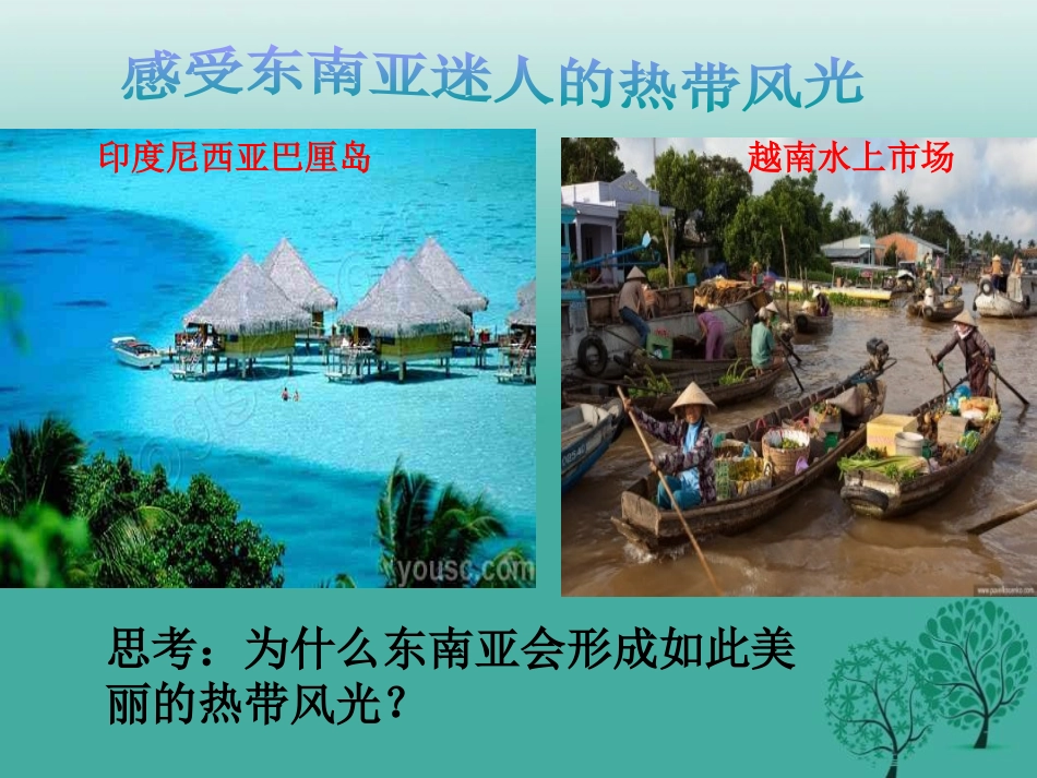 《东南亚》PPT课件[商务星球版七年级地理下册]_第1页