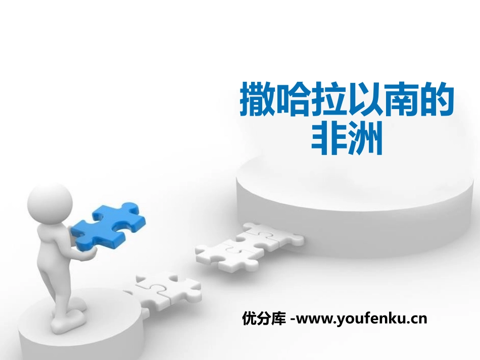 《撒哈拉以南的非洲》PPT课件[商务星球版七年级地理下册]_第1页