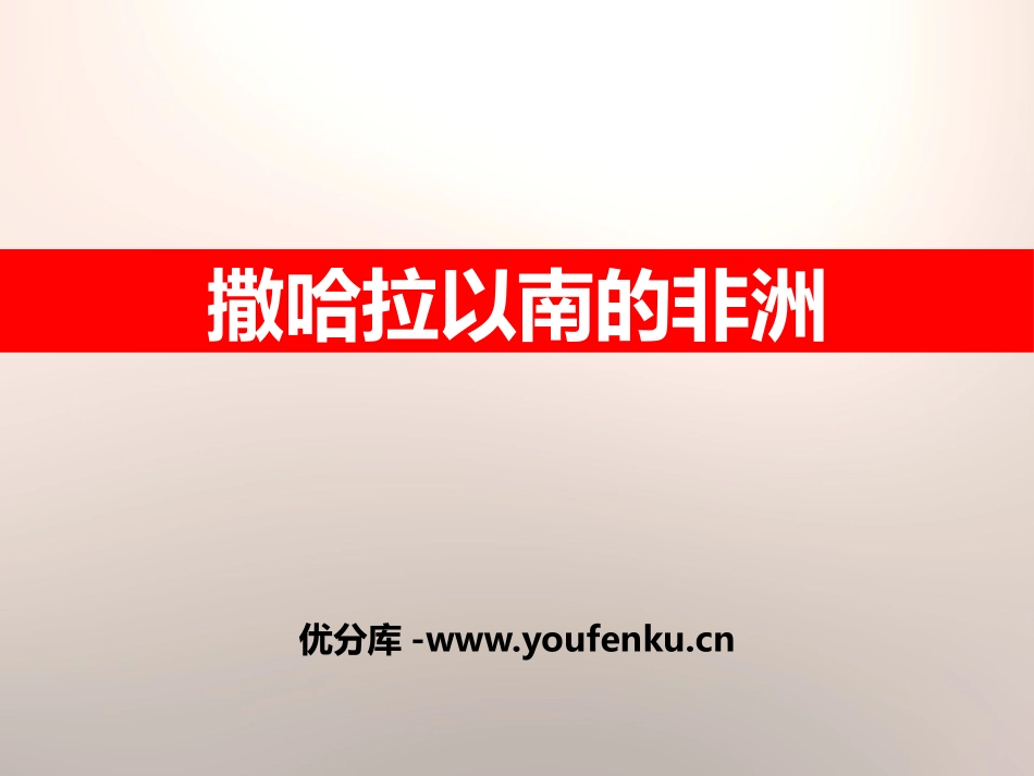 《撒哈拉以南的非洲》PPT课件[商务星球版七年级地理下册]_第1页